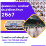 คู่มือนักเรียนนักศึกษา ปีการศึกษา 2567