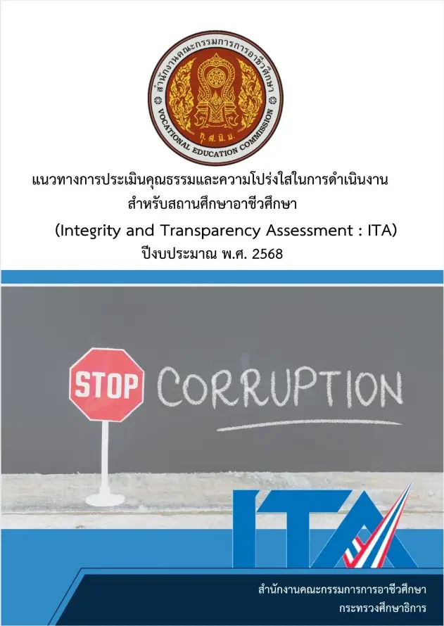 แนวทางการประเมินคุณธรรมและความโปร่งใสในการดำเนินงาน สำหรับสถานศึกษาอาชีวศึกษา ปีงบประมาณ พ.ศ. 2568